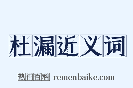 杜漏近义词是什么意思的图片